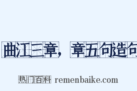 曲江三章，章五句造句是什么意思的图片